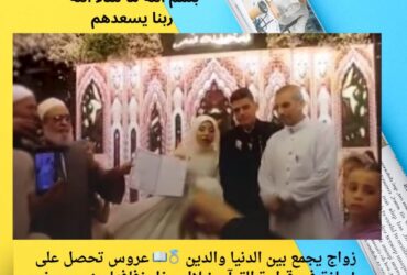 زواج يجمع بين الدنيا والدين 💍📖 عروس تحصل على إجازة في قراءة القرآن خلال حفل زفافها ببني سويف