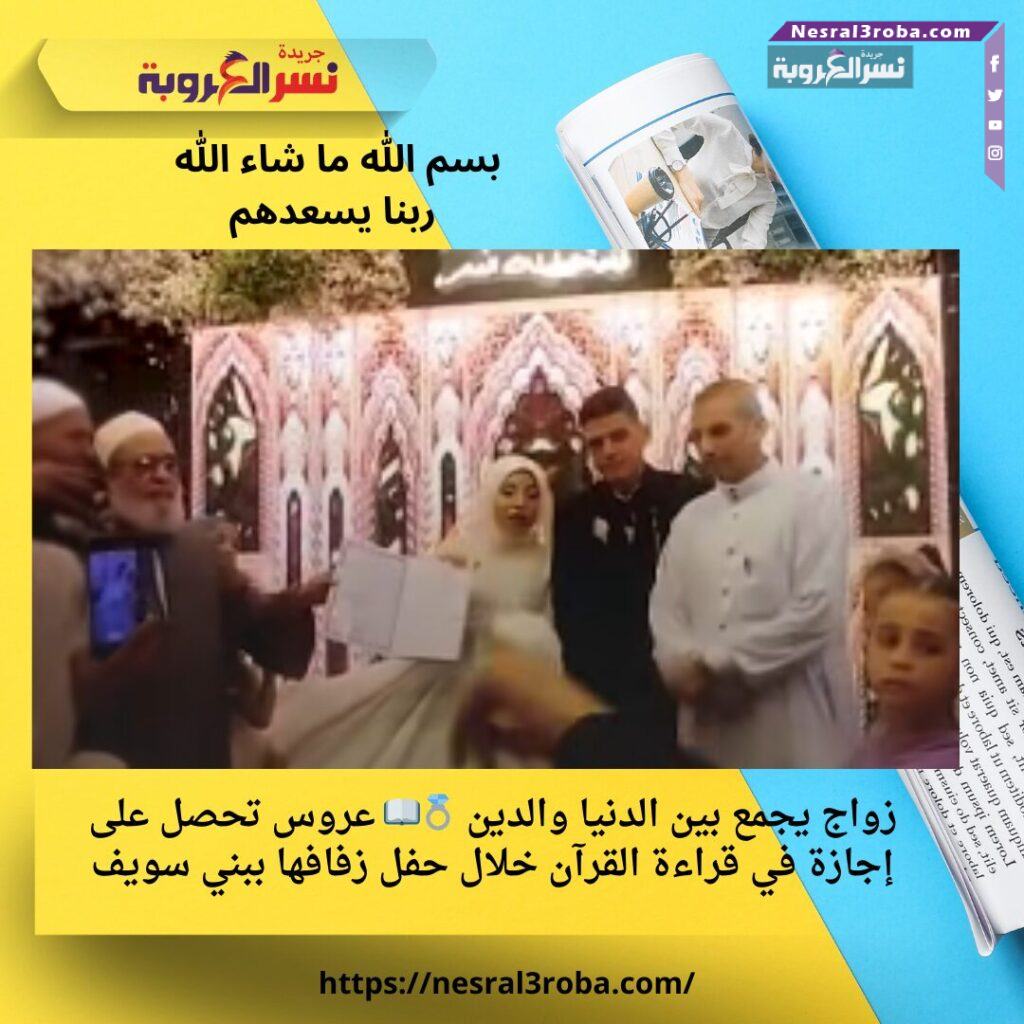 زواج يجمع بين الدنيا والدين 💍📖 عروس تحصل على إجازة في قراءة القرآن خلال حفل زفافها ببني سويف 25 زواج يجمع بين الدنيا والدين 💍📖 عروس تحصل على إجازة في قراءة القرآن خلال حفل زفافها ببني سويف