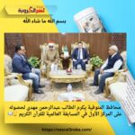 محافظ المنوفية يكرم الطالب عبدالرحمن مهدى لحصوله على المركز الأول في المسابقة العالمية للقرآن الكريم 🏆📖