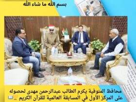 محافظ المنوفية يكرم الطالب عبدالرحمن مهدى لحصوله على المركز الأول في المسابقة العالمية للقرآن الكريم 🏆📖 30 محافظ المنوفية يكرم الطالب عبدالرحمن مهدى لحصوله على المركز الأول في المسابقة العالمية للقرآن الكريم 🏆📖