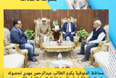 محافظ المنوفية يكرم الطالب عبدالرحمن مهدى لحصوله على المركز الأول في المسابقة العالمية للقرآن الكريم 🏆📖