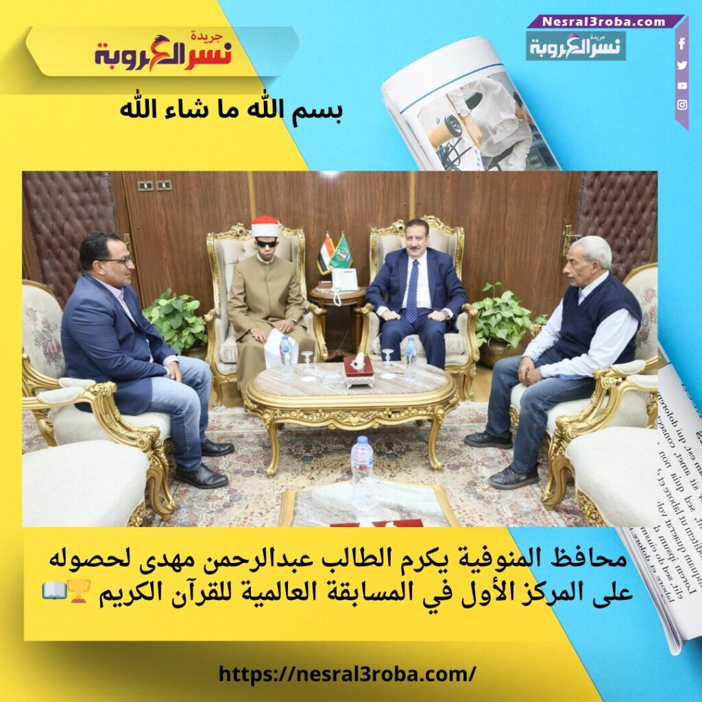 محافظ المنوفية يكرم الطالب عبدالرحمن مهدى لحصوله على المركز الأول في المسابقة العالمية للقرآن الكريم 🏆📖