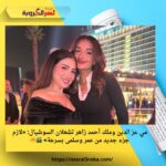 مي عز الدين وملك أحمد زاهر تشعلان السوشيال: «لازم جزء جديد من عمر وسلمى بسرعة» 🎬🔥