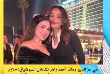 مي عز الدين وملك أحمد زاهر تشعلان السوشيال: «لازم جزء جديد من عمر وسلمى بسرعة» 🎬🔥