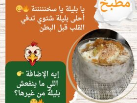 يا بليلة يا سخنننننة 🔥😋 أحلى بليلة شتوي تدفي القلب قبل البطن