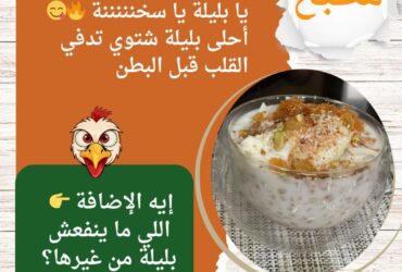 يا بليلة يا سخنننننة 🔥😋 أحلى بليلة شتوي تدفي القلب قبل البطن