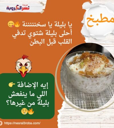 يا بليلة يا سخنننننة 🔥😋 أحلى بليلة شتوي تدفي القلب قبل البطن