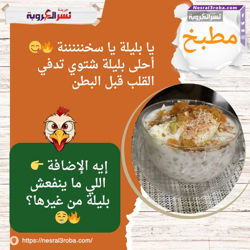 يا بليلة يا سخنننننة 🔥😋 أحلى بليلة شتوي تدفي القلب قبل البطن 25 يا بليلة يا سخنننننة 🔥😋 أحلى بليلة شتوي تدفي القلب قبل البطن