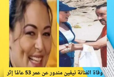 وفاة الفنانة نيفين مندور عن عمر 53 عامًا إثر حريق داخل شقتها بالإسكندرية