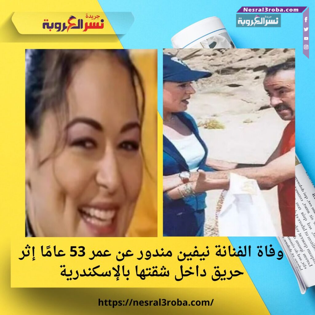 وفاة الفنانة نيفين مندور عن عمر 53 عامًا إثر حريق داخل شقتها بالإسكندرية