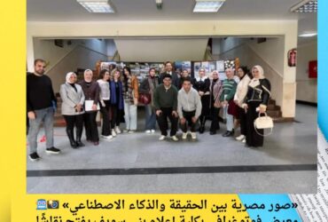 «صور مصرية بين الحقيقة والذكاء الاصطناعي» 📸🤖 معرض فوتوغرافي بكلية إعلام بني سويف يفتح نقاشًا مهنيًا جديدًا