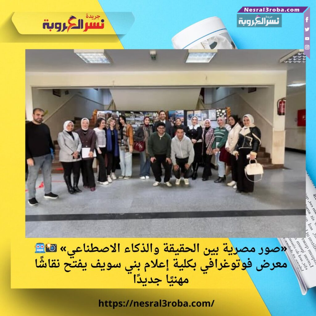 «صور مصرية بين الحقيقة والذكاء الاصطناعي» 📸🤖 معرض فوتوغرافي بكلية إعلام بني سويف يفتح نقاشًا مهنيًا جديدًا 25 «صور مصرية بين الحقيقة والذكاء الاصطناعي» 📸🤖 معرض فوتوغرافي بكلية إعلام بني سويف يفتح نقاشًا مهنيًا جديدًا