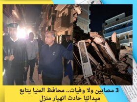 3 مصابين ولا وفيات.. محافظ المنيا يتابع ميدانيًا حادث انهيار منزل 30 3 مصابين ولا وفيات.. محافظ المنيا يتابع ميدانيًا حادث انهيار منزل