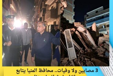 3 مصابين ولا وفيات.. محافظ المنيا يتابع ميدانيًا حادث انهيار منزل