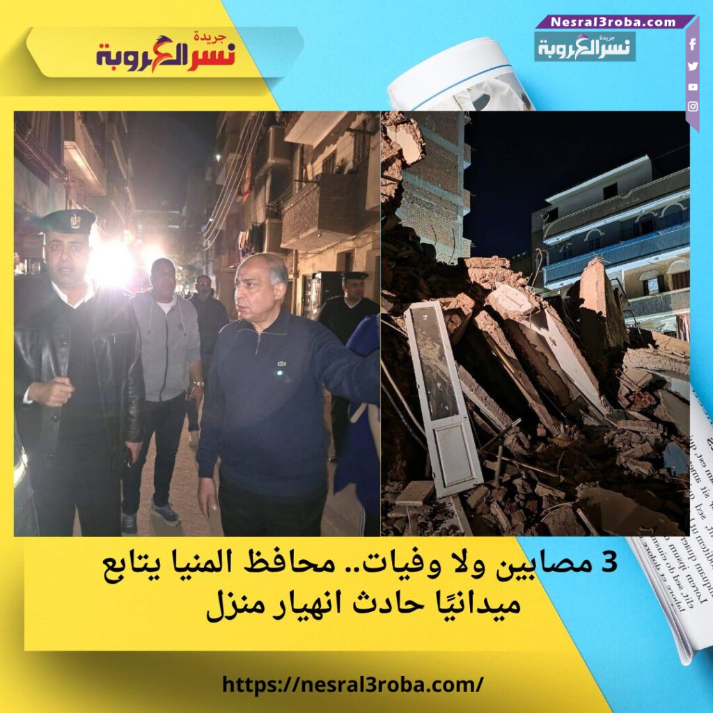 3 مصابين ولا وفيات.. محافظ المنيا يتابع ميدانيًا حادث انهيار منزل 25 3 مصابين ولا وفيات.. محافظ المنيا يتابع ميدانيًا حادث انهيار منزل