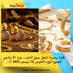 قفزة جديدة تشعل سوق الذهب.. عيار 21 يفاجئ الجميع اليوم الخميس 18 ديسمبر 2025 💥✨