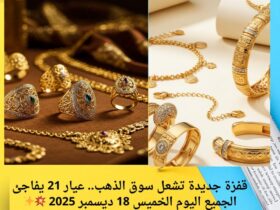 قفزة جديدة تشعل سوق الذهب.. عيار 21 يفاجئ الجميع اليوم الخميس 18 ديسمبر 2025 💥✨ 31 قفزة جديدة تشعل سوق الذهب.. عيار 21 يفاجئ الجميع اليوم الخميس 18 ديسمبر 2025 💥✨