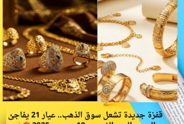 قفزة جديدة تشعل سوق الذهب.. عيار 21 يفاجئ الجميع اليوم الخميس 18 ديسمبر 2025 💥✨