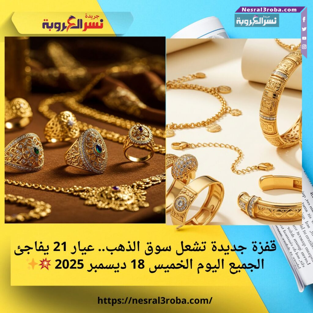 قفزة جديدة تشعل سوق الذهب.. عيار 21 يفاجئ الجميع اليوم الخميس 18 ديسمبر 2025 💥✨ 25 قفزة جديدة تشعل سوق الذهب.. عيار 21 يفاجئ الجميع اليوم الخميس 18 ديسمبر 2025 💥✨