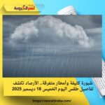 شبورة كثيفة وأمطار متفرقة.. الأرصاد تكشف تفاصيل طقس اليوم الخميس 18 ديسمبر 2025