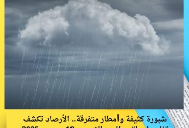شبورة كثيفة وأمطار متفرقة.. الأرصاد تكشف تفاصيل طقس اليوم الخميس 18 ديسمبر 2025