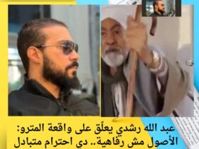 عبد الله رشدي يعلّق على واقعة المترو: الأصول مش رفاهية.. دي احترام متبادل 31 عبد الله رشدي يعلّق على واقعة المترو: الأصول مش رفاهية.. دي احترام متبادل