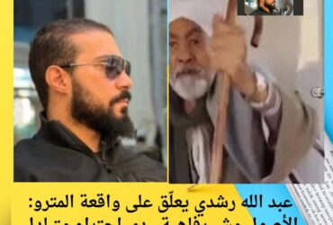 عبد الله رشدي يعلّق على واقعة المترو: الأصول مش رفاهية.. دي احترام متبادل