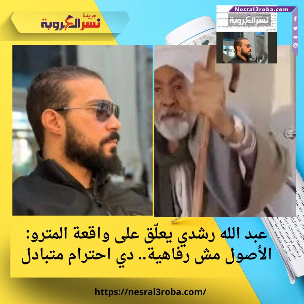عبد الله رشدي يعلّق على واقعة المترو: الأصول مش رفاهية.. دي احترام متبادل