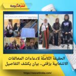 الحقيقة الكاملة لادعاءات المخالفات الانتخابية بزفتى.. بيان يكشف التفاصيل