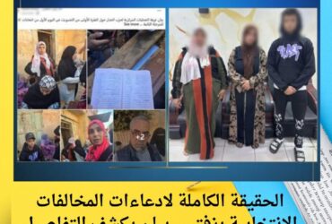 الحقيقة الكاملة لادعاءات المخالفات الانتخابية بزفتى.. بيان يكشف التفاصيل