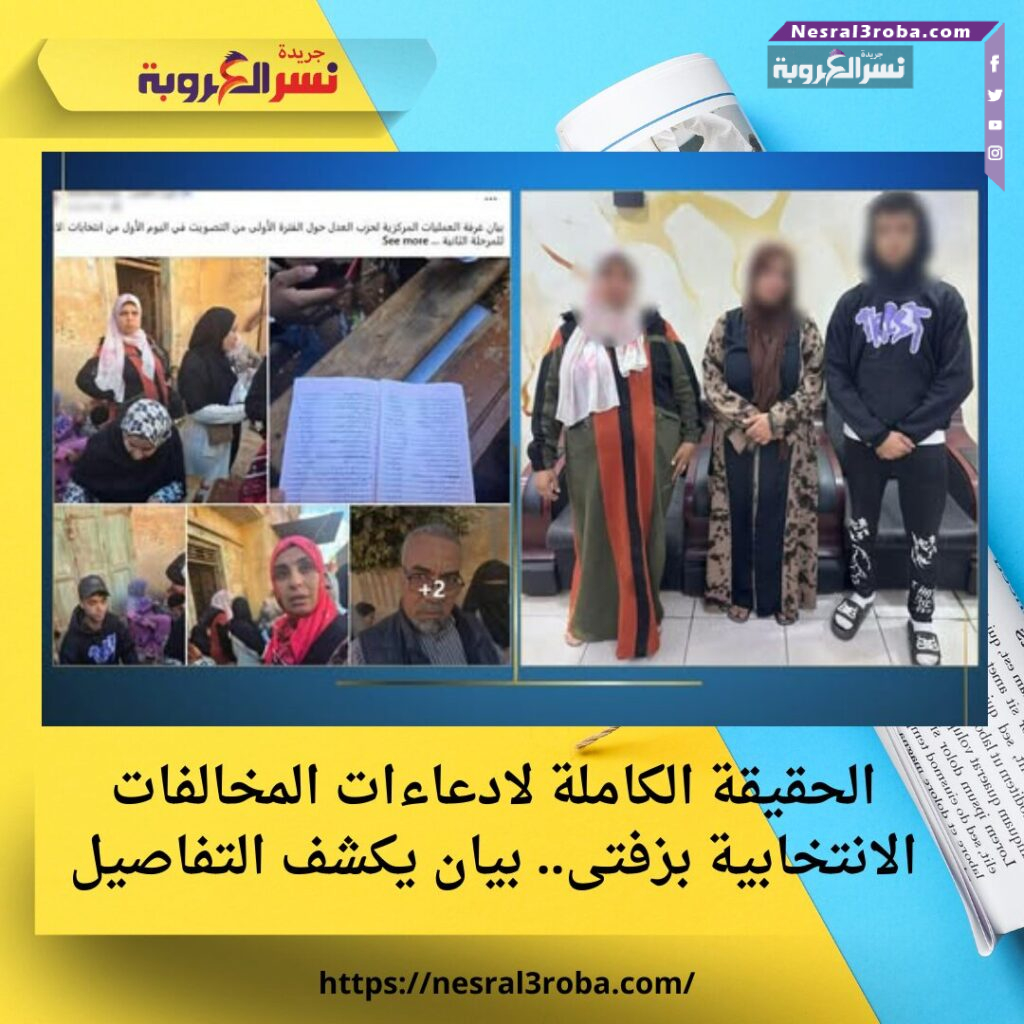 الحقيقة الكاملة لادعاءات المخالفات الانتخابية بزفتى.. بيان يكشف التفاصيل 25 الحقيقة الكاملة لادعاءات المخالفات الانتخابية بزفتى.. بيان يكشف التفاصيل