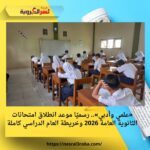 «علمي وأدبي».. رسميًا موعد انطلاق امتحانات الثانوية العامة 2026 وخريطة العام الدراسي كاملة