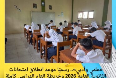 «علمي وأدبي».. رسميًا موعد انطلاق امتحانات الثانوية العامة 2026 وخريطة العام الدراسي كاملة