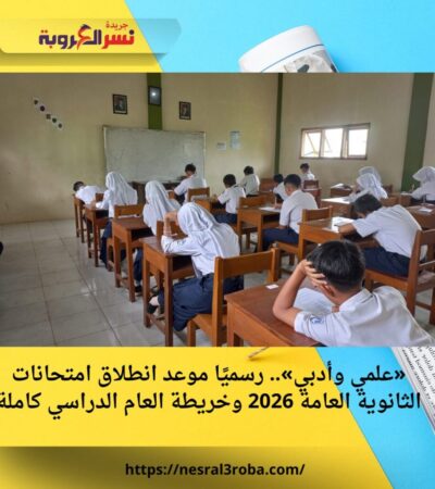 «علمي وأدبي».. رسميًا موعد انطلاق امتحانات الثانوية العامة 2026 وخريطة العام الدراسي كاملة