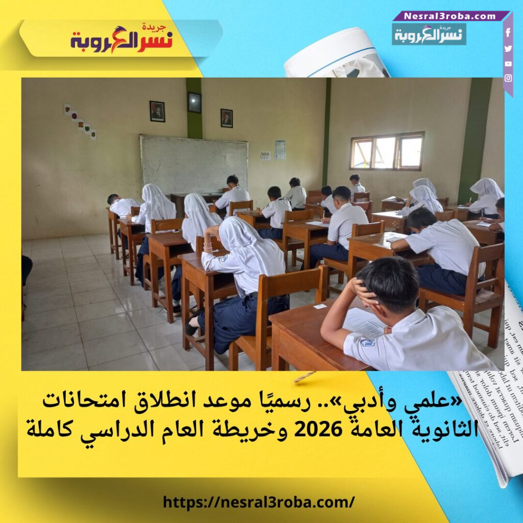 «علمي وأدبي».. رسميًا موعد انطلاق امتحانات الثانوية العامة 2026 وخريطة العام الدراسي كاملة 25 «علمي وأدبي».. رسميًا موعد انطلاق امتحانات الثانوية العامة 2026 وخريطة العام الدراسي كاملة