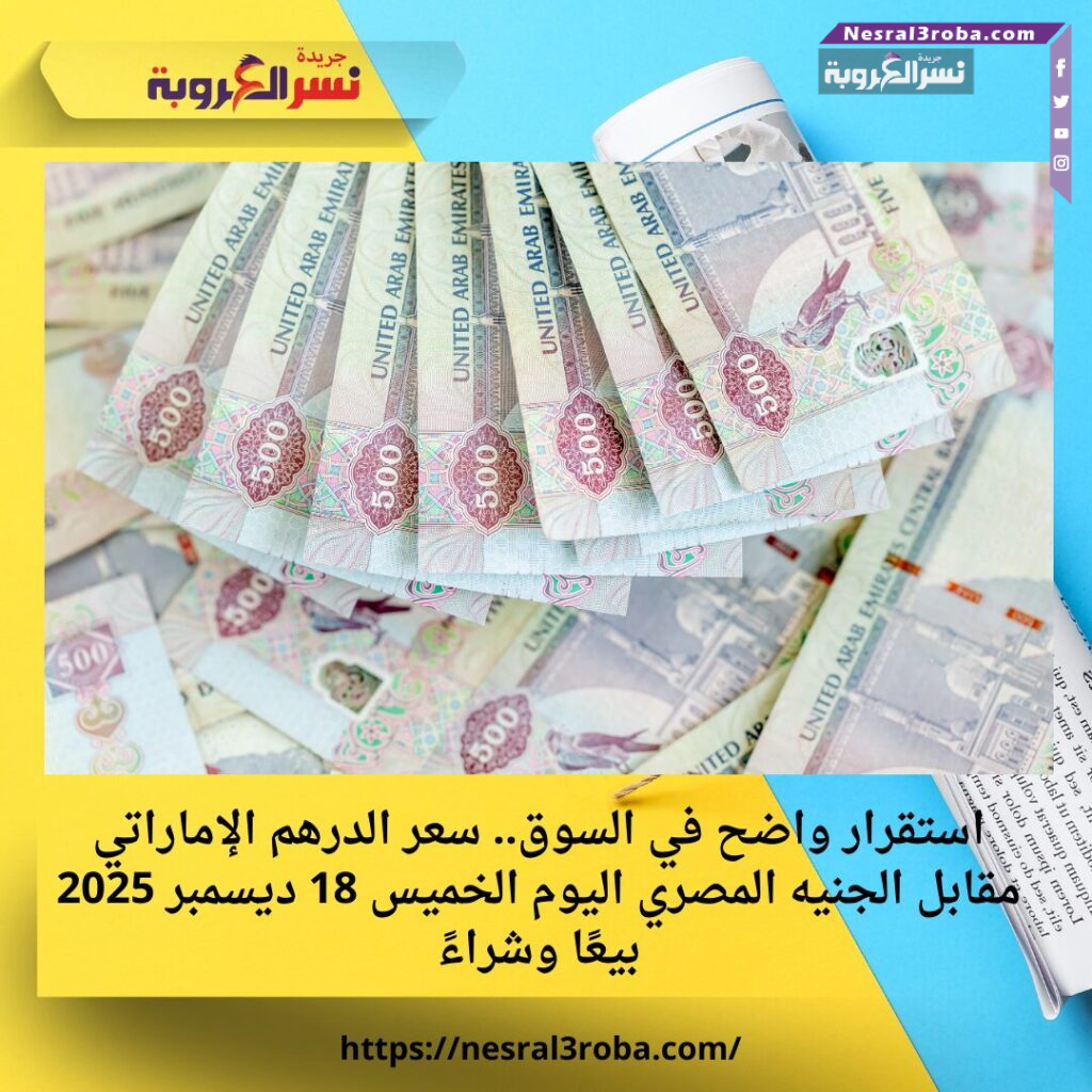 استقرار واضح في السوق.. سعر الدرهم الإماراتي مقابل الجنيه المصري اليوم الخميس 18 ديسمبر 2025 بيعًا وشراءً 25 استقرار واضح في السوق.. سعر الدرهم الإماراتي مقابل الجنيه المصري اليوم الخميس 18 ديسمبر 2025 بيعًا وشراءً