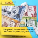 لو مسافر لأداء العمرة.. سعر الريال السعودي مقابل الجنيه المصري اليوم الخميس 18 ديسمبر 2025
