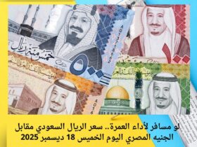 لو مسافر لأداء العمرة.. سعر الريال السعودي مقابل الجنيه المصري اليوم الخميس 18 ديسمبر 2025 30 لو مسافر لأداء العمرة.. سعر الريال السعودي مقابل الجنيه المصري اليوم الخميس 18 ديسمبر 2025