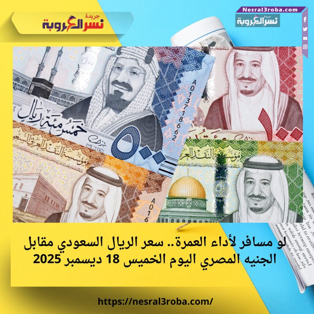 لو مسافر لأداء العمرة.. سعر الريال السعودي مقابل الجنيه المصري اليوم الخميس 18 ديسمبر 2025 25 لو مسافر لأداء العمرة.. سعر الريال السعودي مقابل الجنيه المصري اليوم الخميس 18 ديسمبر 2025