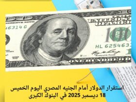 استقرار الدولار أمام الجنيه المصري اليوم الخميس 18 ديسمبر 2025 في البنوك الكبرى 30 استقرار الدولار أمام الجنيه المصري اليوم الخميس 18 ديسمبر 2025 في البنوك الكبرى