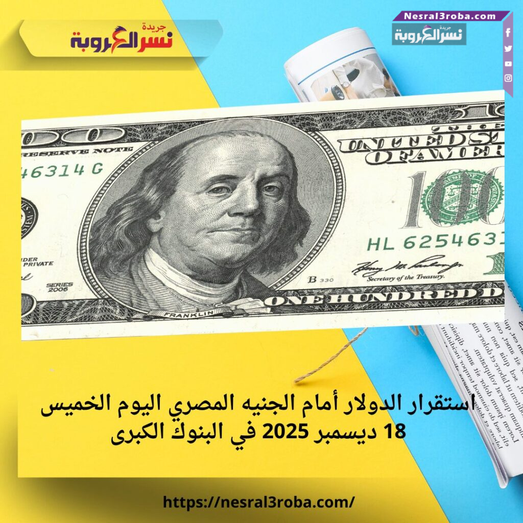استقرار الدولار أمام الجنيه المصري اليوم الخميس 18 ديسمبر 2025 في البنوك الكبرى 25 استقرار الدولار أمام الجنيه المصري اليوم الخميس 18 ديسمبر 2025 في البنوك الكبرى