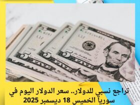 تراجع نسبي للدولار.. سعر الدولار اليوم في سوريا الخميس 18 ديسمبر 2025 32 تراجع نسبي للدولار.. سعر الدولار اليوم في سوريا الخميس 18 ديسمبر 2025