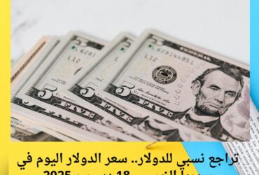 تراجع نسبي للدولار.. سعر الدولار اليوم في سوريا الخميس 18 ديسمبر 2025