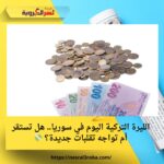 الليرة التركية اليوم في سوريا.. هل تستقر أم تواجه تقلبات جديدة؟ 💸