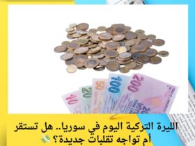 الليرة التركية اليوم في سوريا.. هل تستقر أم تواجه تقلبات جديدة؟ 💸 33 الليرة التركية اليوم في سوريا.. هل تستقر أم تواجه تقلبات جديدة؟ 💸
