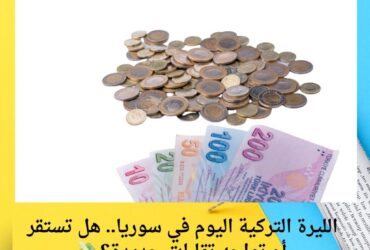 الليرة التركية اليوم في سوريا.. هل تستقر أم تواجه تقلبات جديدة؟ 💸