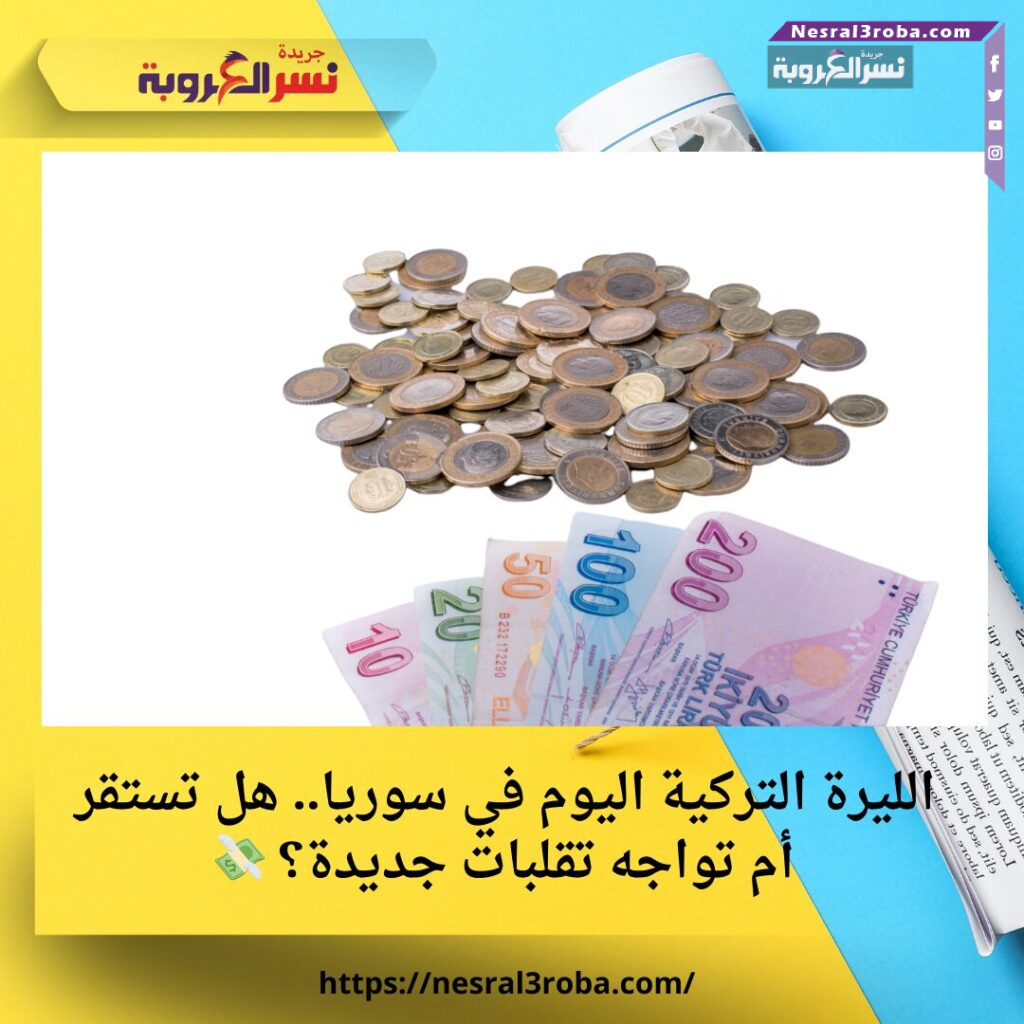الليرة التركية اليوم في سوريا.. هل تستقر أم تواجه تقلبات جديدة؟ 💸 25 الليرة التركية اليوم في سوريا.. هل تستقر أم تواجه تقلبات جديدة؟ 💸