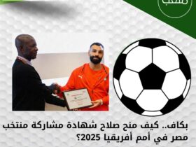 بكاف.. كيف منح صلاح شهادة مشاركة منتخب مصر في أمم أفريقيا 2025؟ 35 بكاف.. كيف منح صلاح شهادة مشاركة منتخب مصر في أمم أفريقيا 2025؟