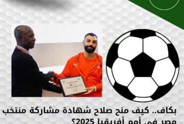 بكاف.. كيف منح صلاح شهادة مشاركة منتخب مصر في أمم أفريقيا 2025؟