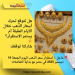 🚨 عاجل | استقرار سعر الذهب اليوم الجمعة 19 ديسمبر 2025 في مصر مع بداية التعاملات